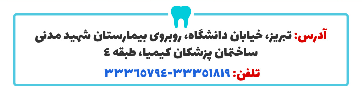 دندان پزشک خوب در تبریز